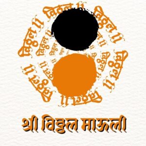 श्री विठ्ठल माऊली