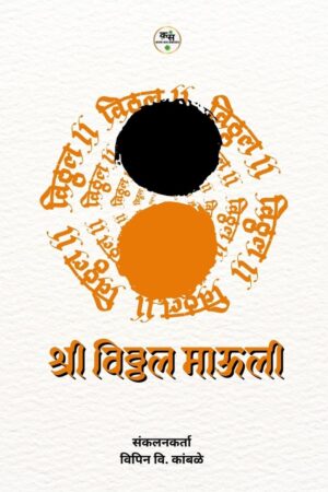 श्री विठ्ठल माऊली