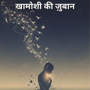 खामोशी की ज़ुबान