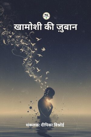 खामोशी की ज़ुबान