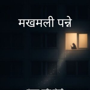 मखमली पन्ने