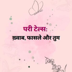 परी टेल्स: ख़्वाब, फासले और तुम