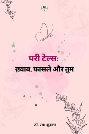 परी टेल्स: ख़्वाब, फासले और तुम