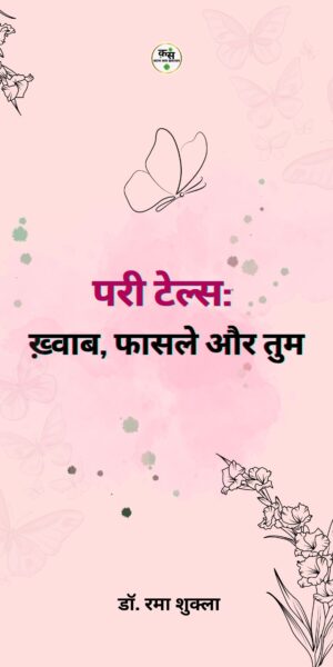 परी टेल्स: ख़्वाब, फासले और तुम