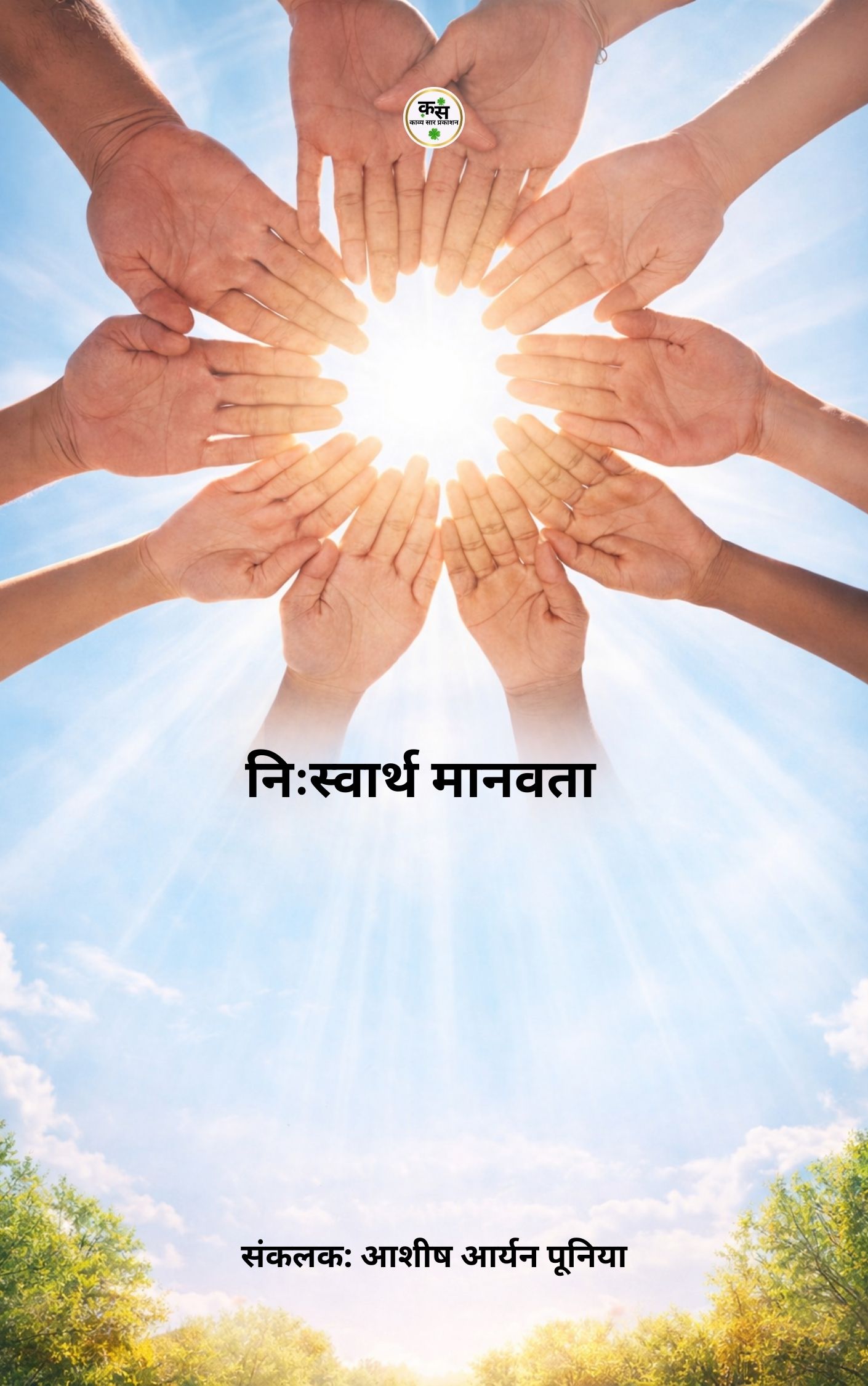 निःस्वार्थ मानवता