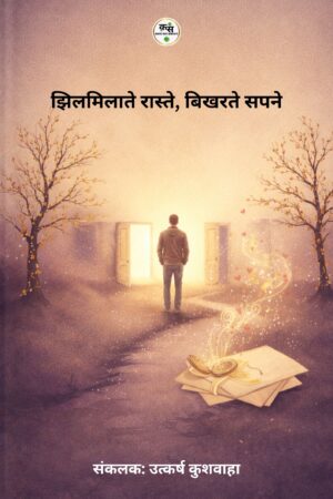 झिलमिलाते रास्ते, बिखरते सपने, संकलनकर्ता: उत्कर्ष कुशवाहा