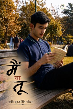 मैं या तू, कवि: सूरज सिंह चौहान