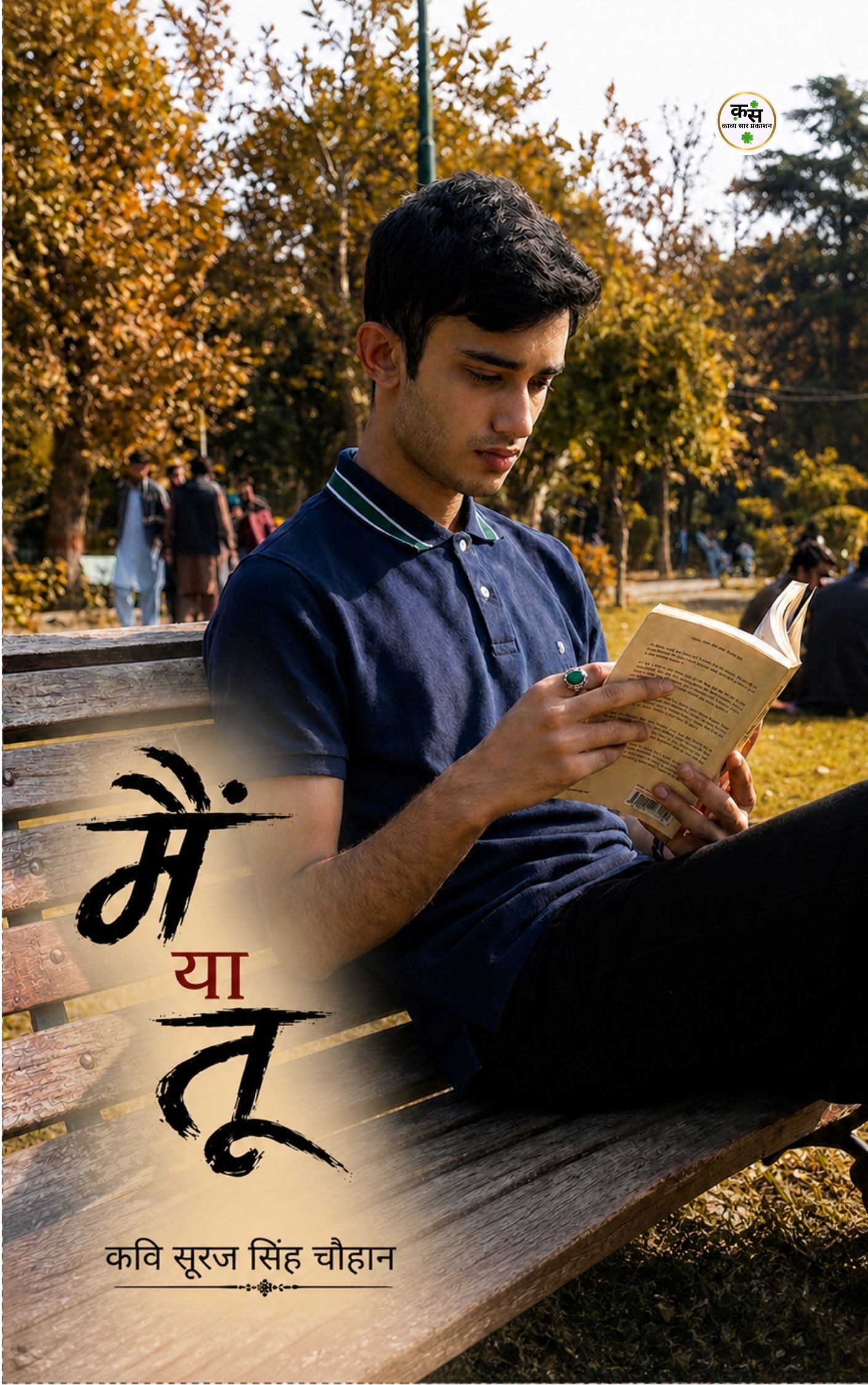मैं या तू, कवि: सूरज सिंह चौहान