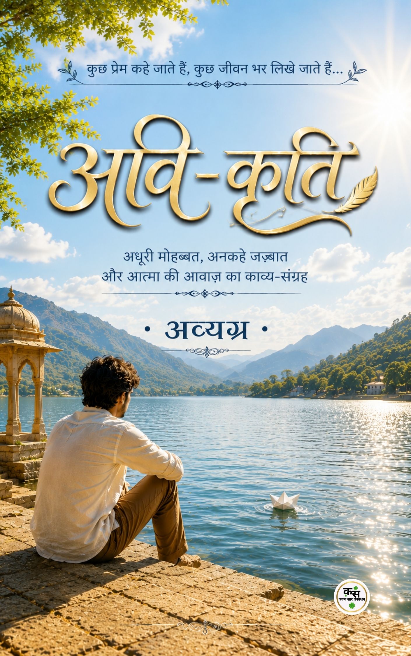 अवि-कृति, कवि: अव्यग्र