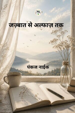 जज़्बात से अल्फाज़ तक, कवि: पंकज नाईक