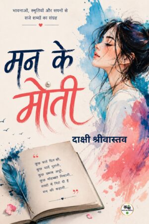 मन के मोती, कवयित्री: दाक्षी श्रीवास्तव