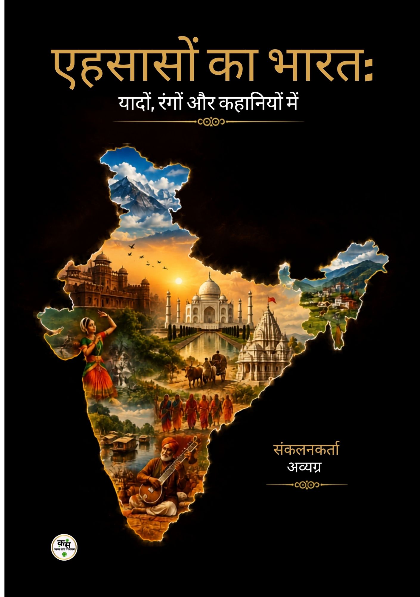 एहसासों का भारत: यादों, रंगों और कहानियों में, संकलनकर्ता: अव्यग्र