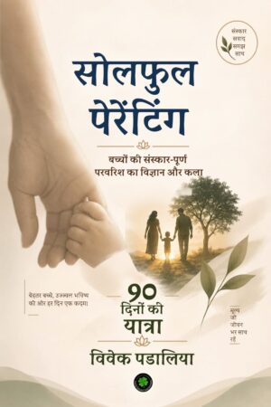 सोलफुल पेरेंटिंग: बच्चों की संस्कार- पूर्ण परवरिश का विज्ञान और कला