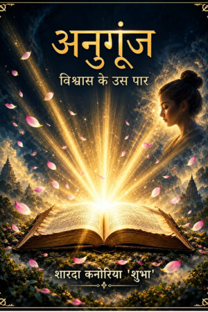अनुगूंज: विश्वास के उस पार;  लेखिका: शारदा कनोरिया ‘शुभा’