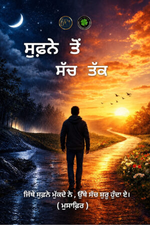 ਸੁਫ਼ਨੇ ਤੋਂ ਸੱਚ ਤੱਕ (Supne Ton Sach Tak); ਦਿਲਪ੍ਰੀਤ (Dilpreet)