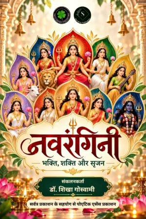नवरंगिनी, संकलनकर्ता: डॉ. शिखा गोस्वामी