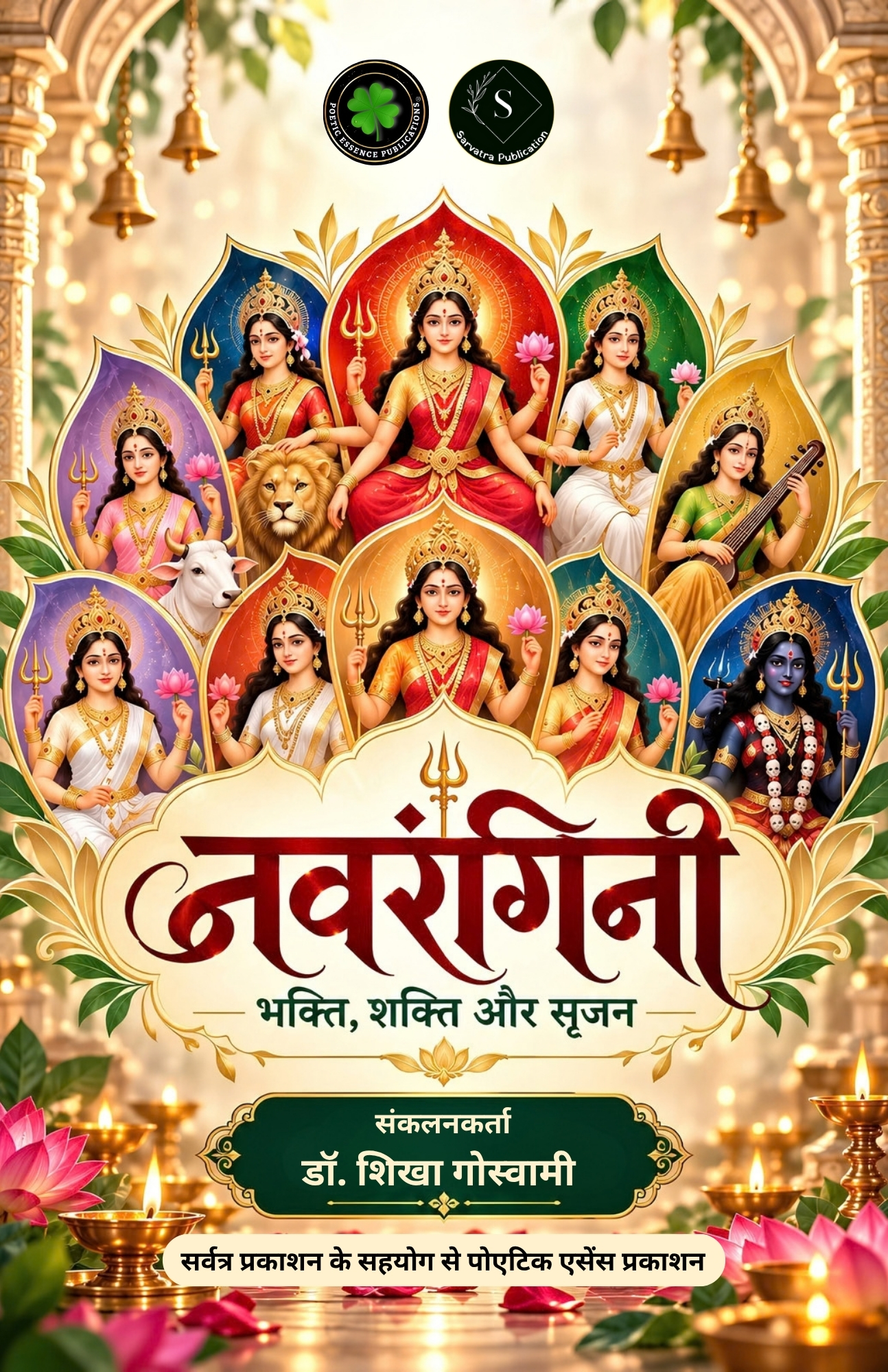 नवरंगिनी, संकलनकर्ता: डॉ. शिखा गोस्वामी